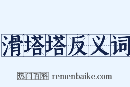 滑塔塔反义词是什么意思的图片